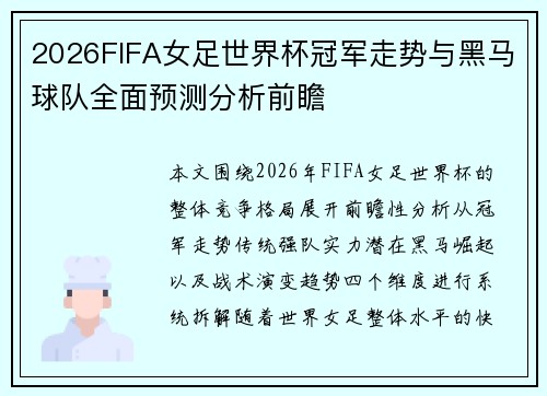 2026FIFA女足世界杯冠军走势与黑马球队全面预测分析前瞻